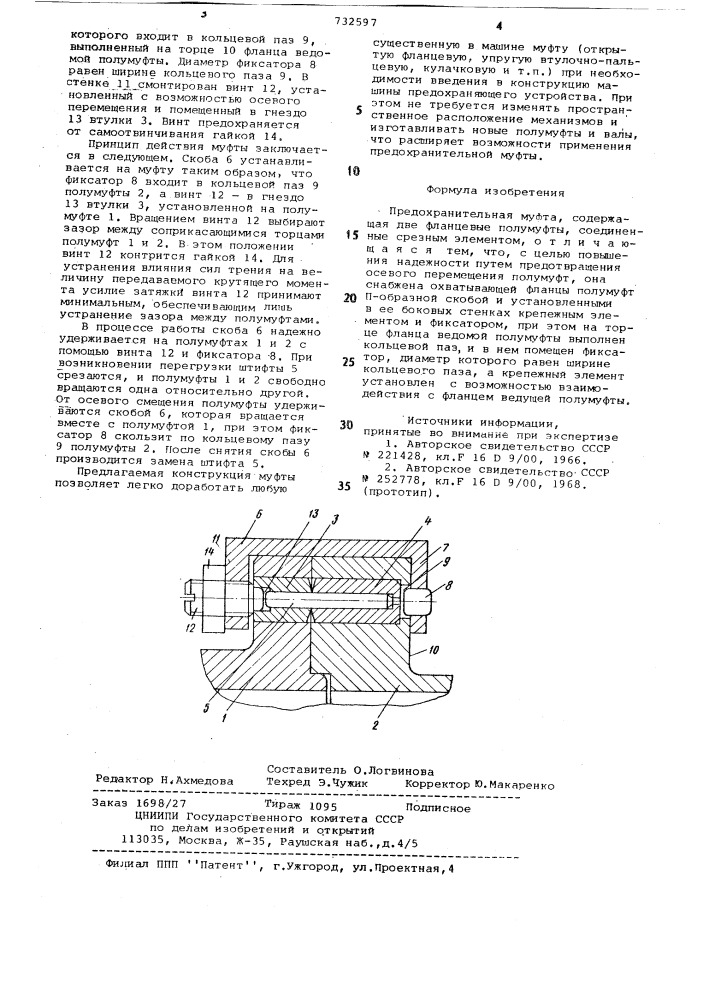 Предохранительная муфта (патент 732597)