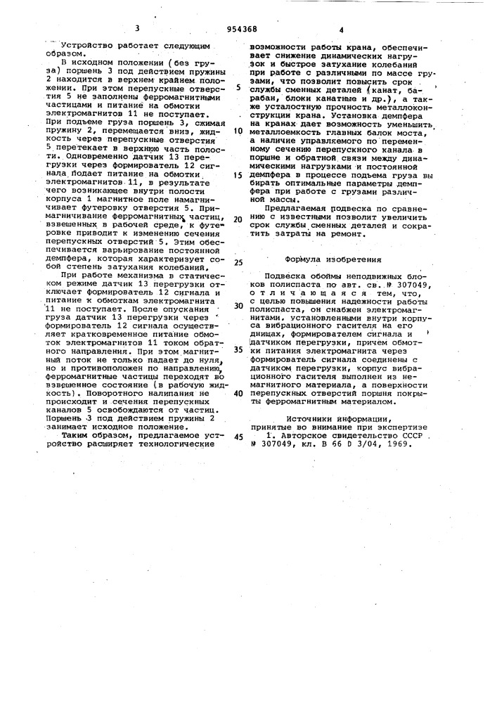 Подвеска обоймы неподвижных блоков полиспаста (патент 954368)