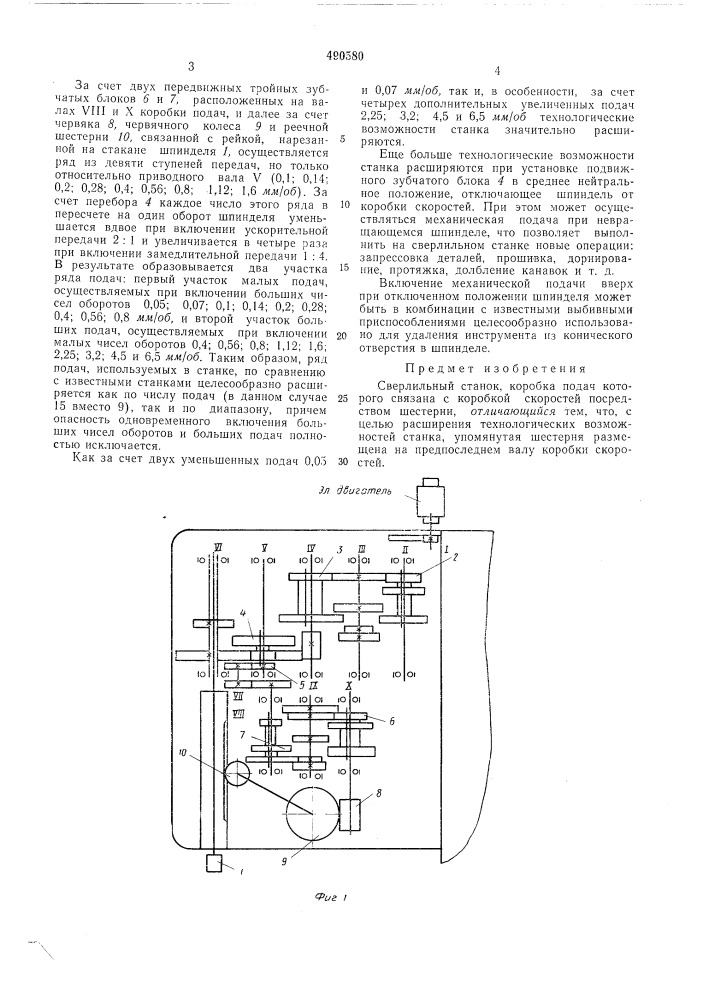 Сверлильный станок (патент 490580)