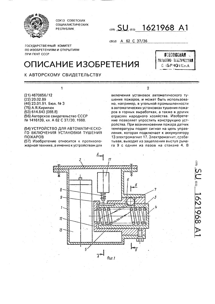 Устройство для автоматического включения установки тушения пожаров (патент 1621968)