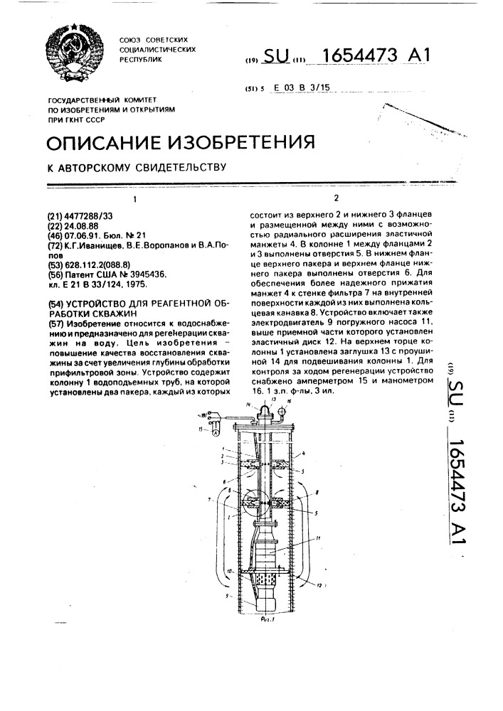 Устройство для реагентной обработки скважин (патент 1654473)