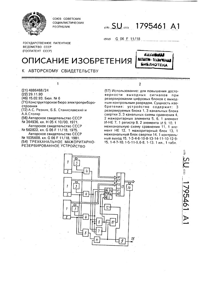 Трехканальное мажоритарно-резервированное устройство (патент 1795461)