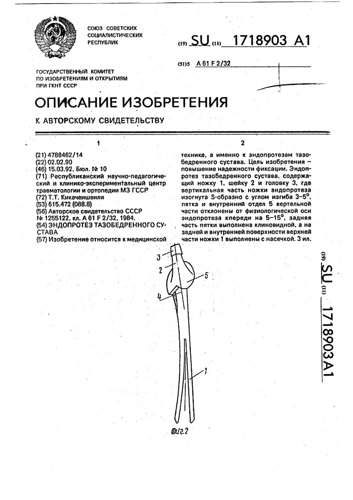 Эндопротез тазобедренного сустава (патент 1718903)