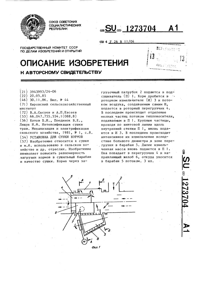 Установка для сушки кормов (патент 1273704)