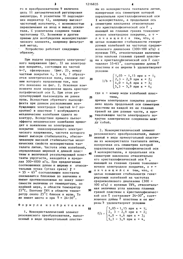 Монокристаллический элемент резонансного преобразователя (его варианты) (патент 1216835)