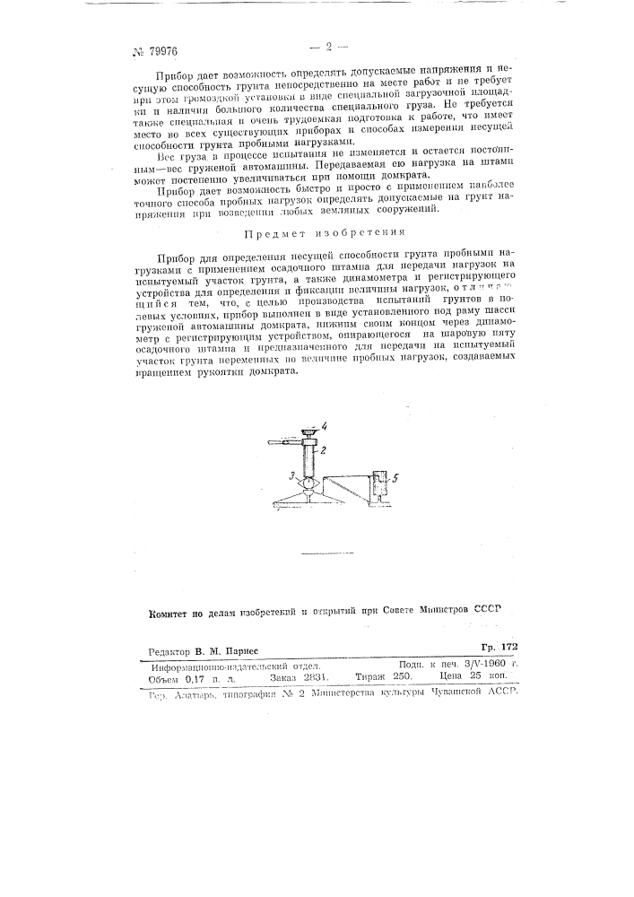 Прибор для определения несущей способности грунта пробными нагрузками (патент 79976)