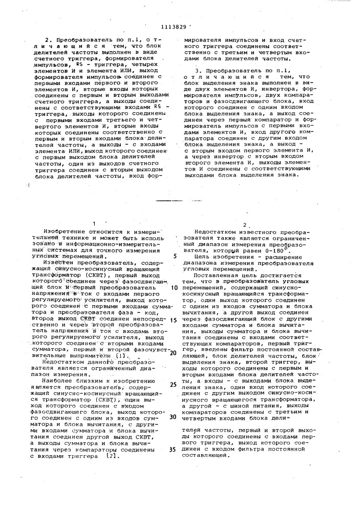 Преобразователь угловых перемещений (патент 1113829)