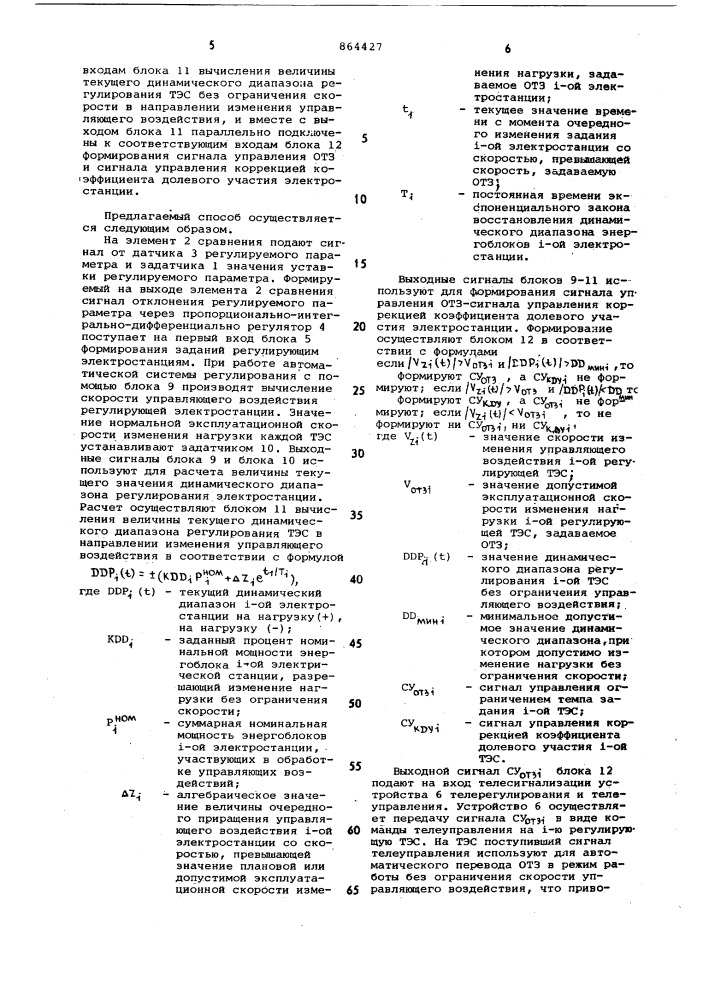 Способ автоматического регулирования перетоков активной мощности и частоты энергообъединения (патент 864427)