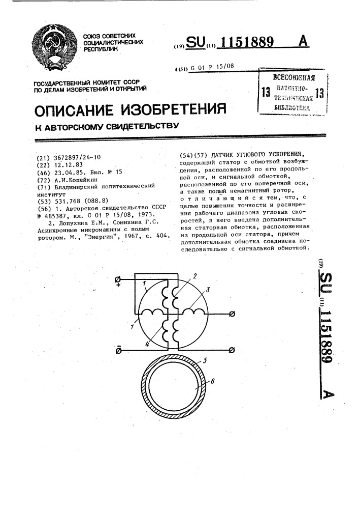 Датчик углового ускорения (патент 1151889)