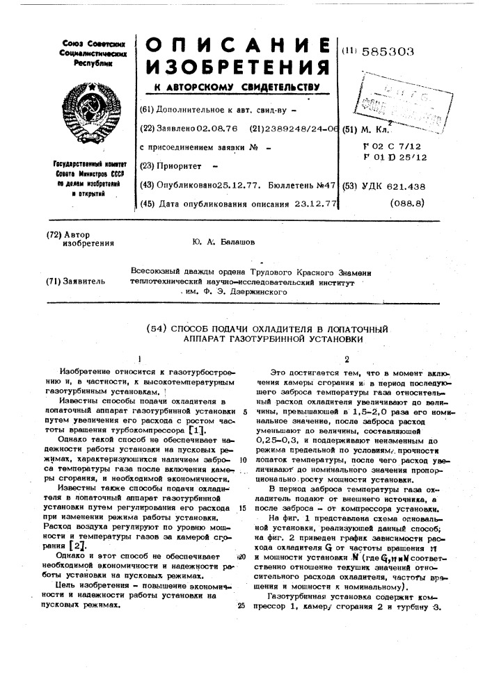 Способ подачи охладителя в лопаточный аппарат газотурбинной установки (патент 585303)