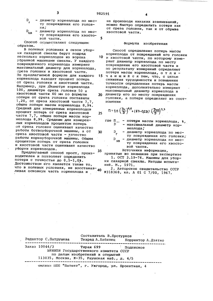 Способ определения потерь массы корнеплода от повреждений его головки и хвостовой части (патент 982591)