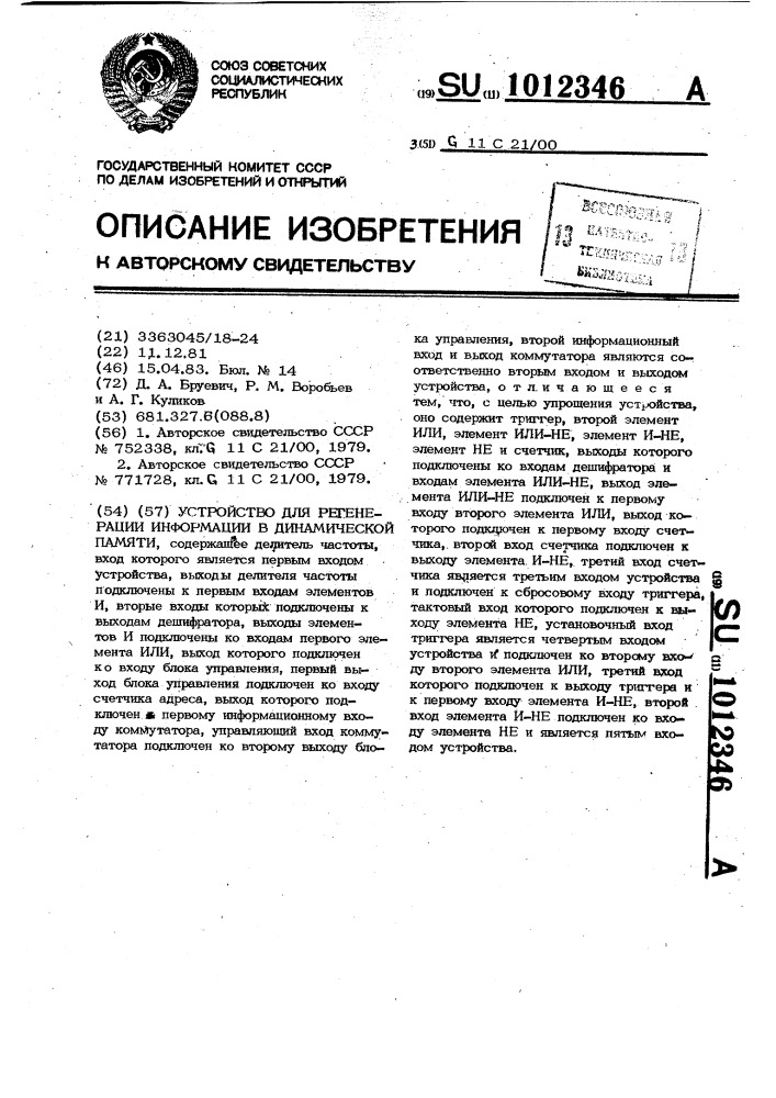 Устройство для регенерации информации в динамической памяти (патент 1012346)