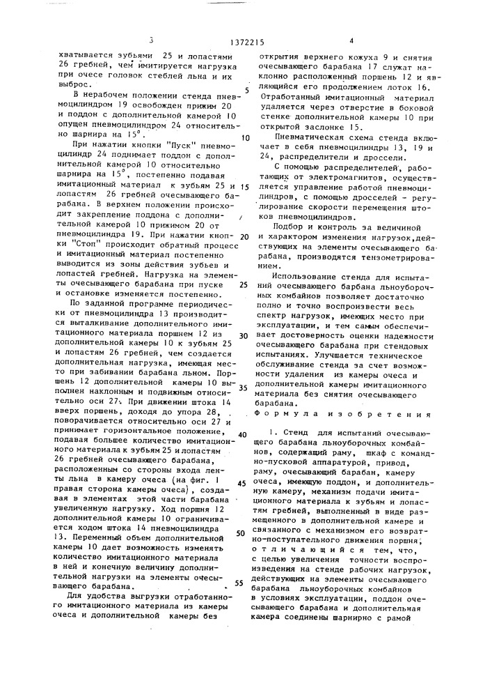 Стенд для испытаний очесывающего барабана льноуборочных комбайнов (патент 1372215)