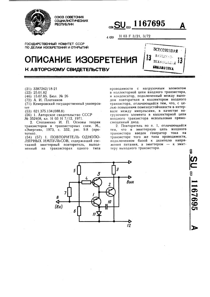 Повторитель однополярных импульсов (патент 1167695)