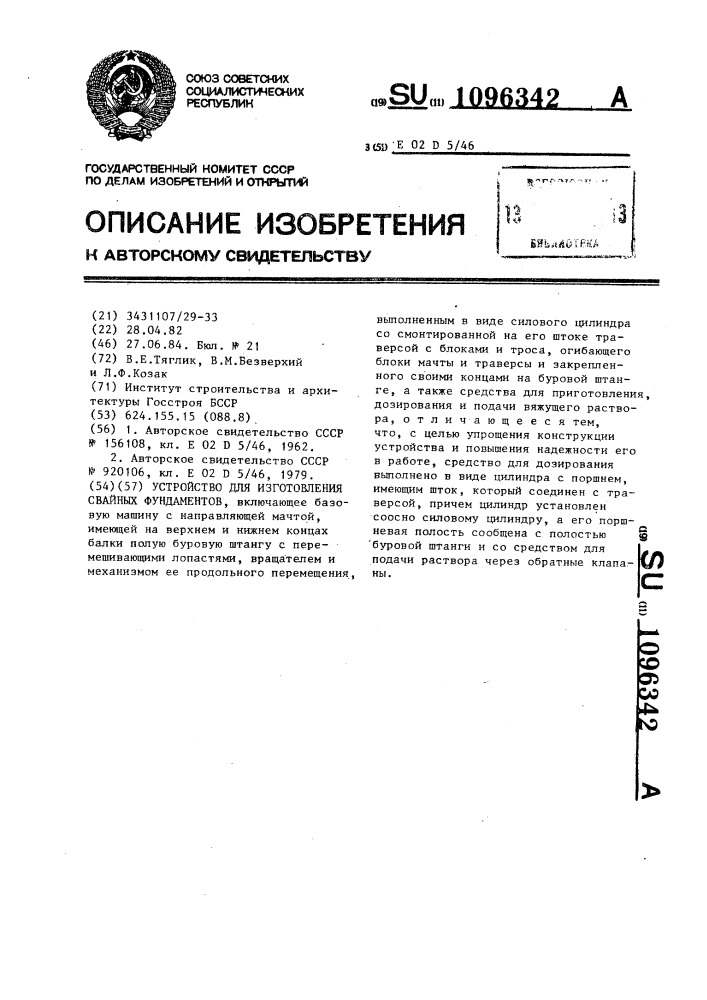 Устройство для изготовления свайных фундаментов (патент 1096342)