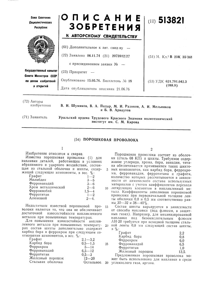 Порошковая проволока (патент 513821)