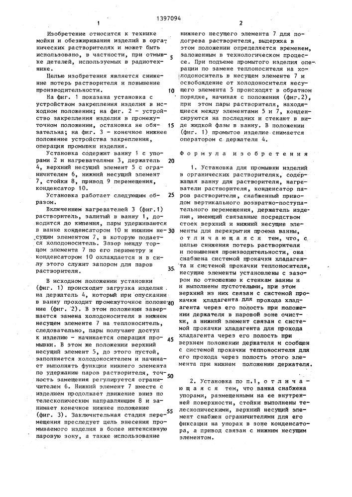 Установка для промывки изделий в органических растворителях (патент 1397094)