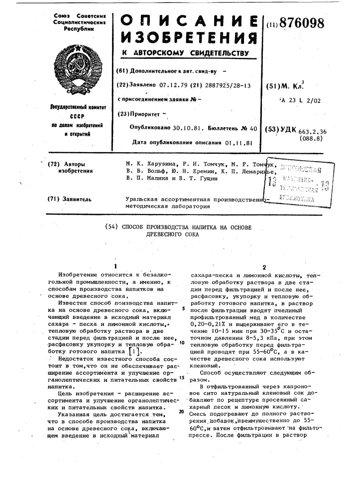 Способ производства напитка на основе древесного сока (патент 876098)