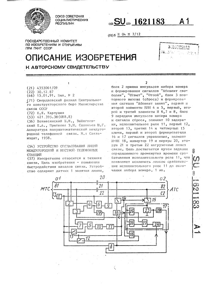 Устройство согласования линий междугородной и местной телефонных станций (патент 1621183)