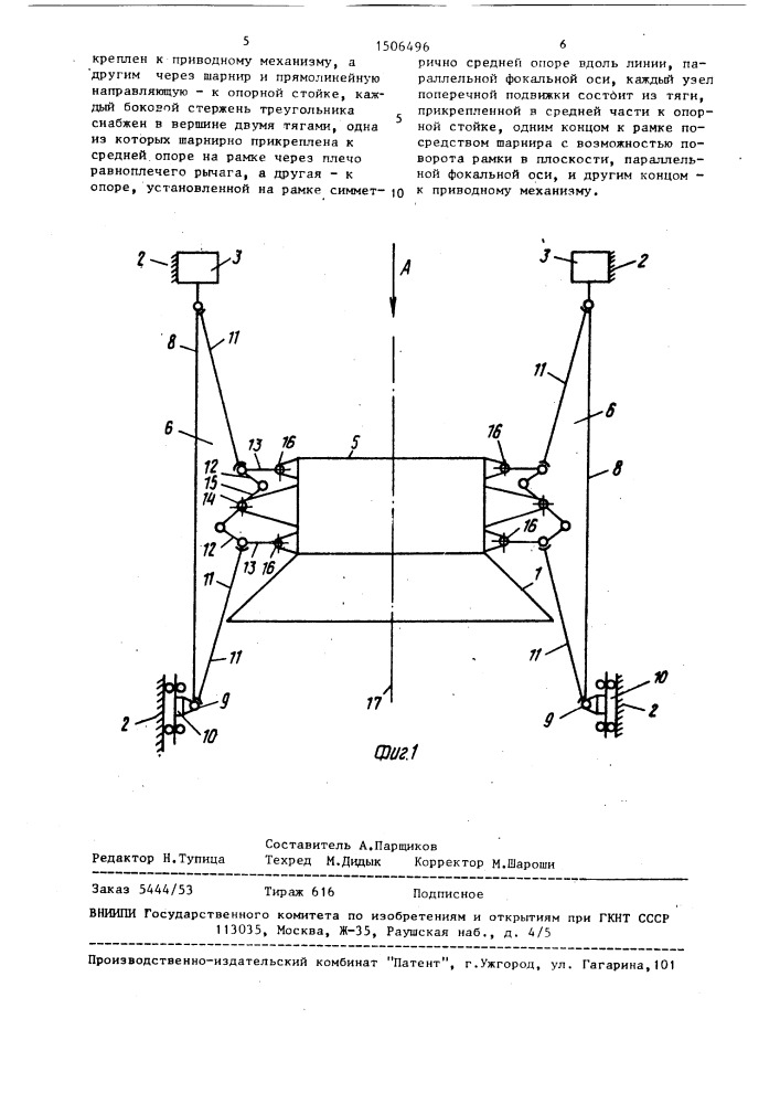 Устройство для крепления вспомогательного отражателя зеркальной антенны (патент 1506496)