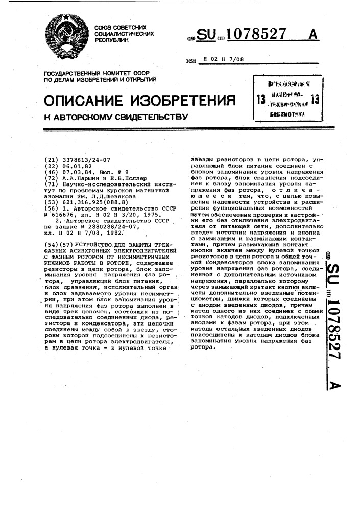 Устройство для защиты трехфазного асинхронного электродвигателя с фазным ротором от несимметричных режимов в роторе (патент 1078527)