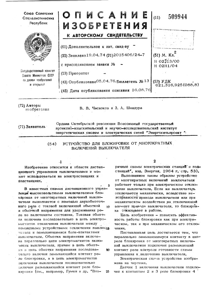 Устройство для блокировки от много-кратных включений выключателя (патент 509944)