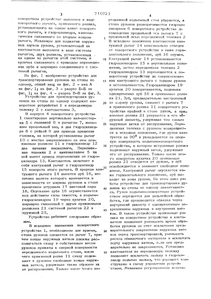 Устройство для транспортировки рулонов из стопы по одному (патент 710721)