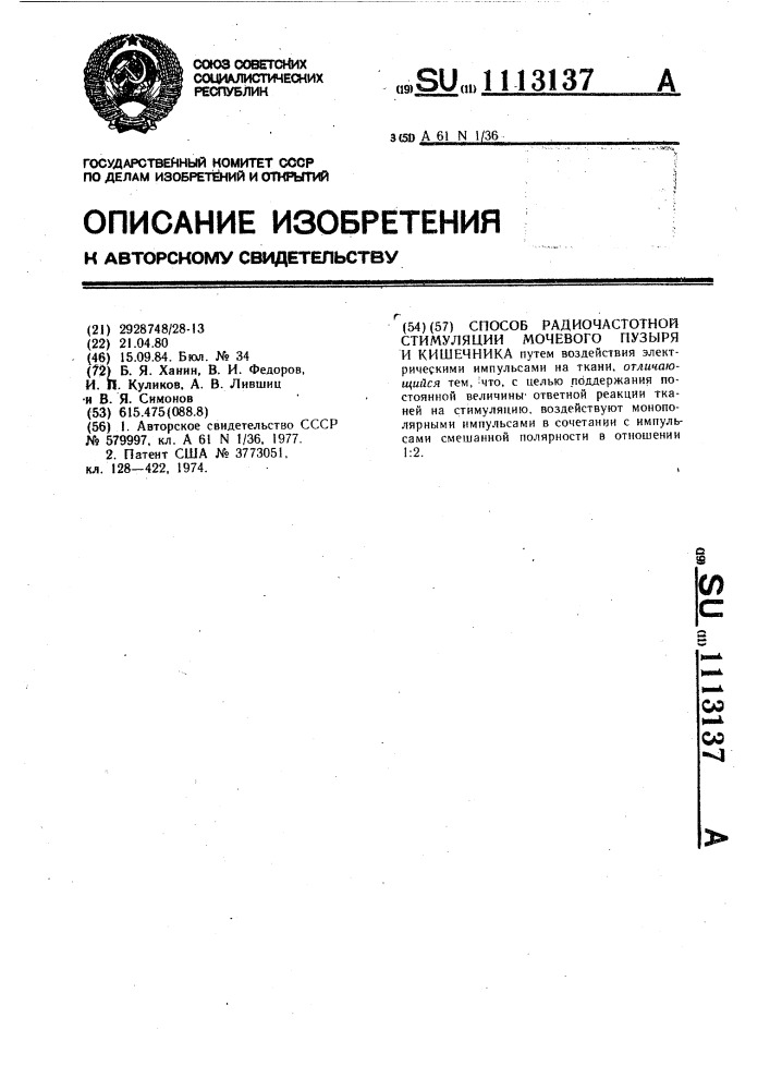 Способ радиочастотной стимуляции мочевого пузыря и кишечника (патент 1113137)
