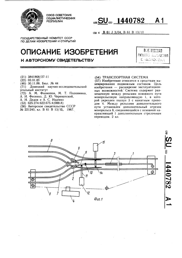 Транспортная система (патент 1440782)