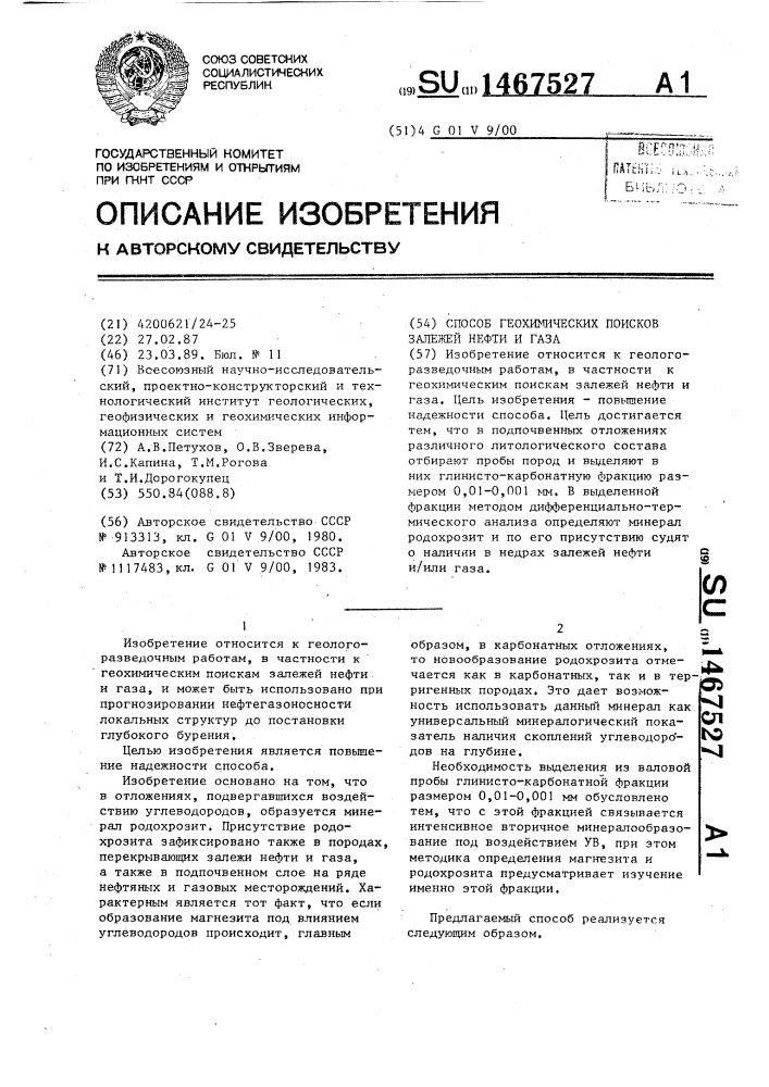 Способ геохимических поисков залежей нефти и газа (патент 1467527)
