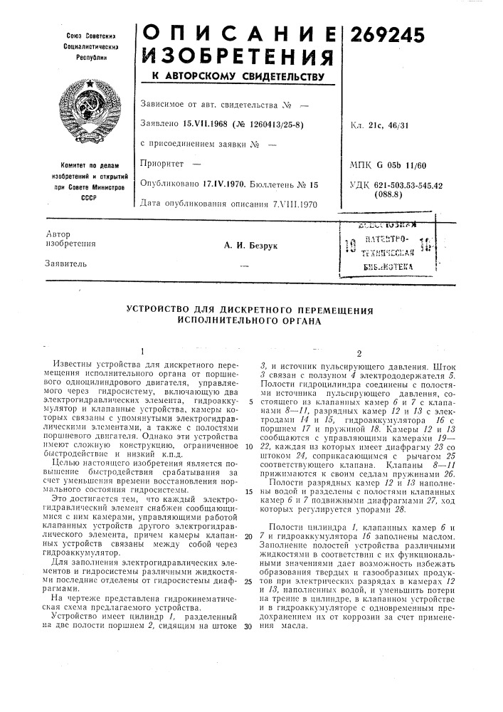 Устройство для дискретного перемещения исполнительного органа (патент 269245)