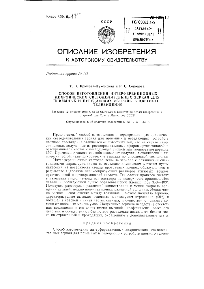 Способ изготовления интерференционных дихроических светоделительных зеркал для приемных и передающих устройств цветного телевидения (патент 129313)