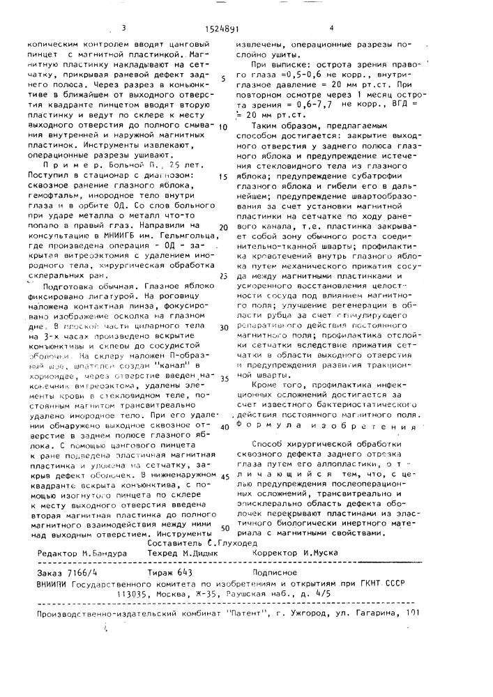 Способ хирургической обработки сквозного дефекта заднего отрезка глаза (патент 1524891)