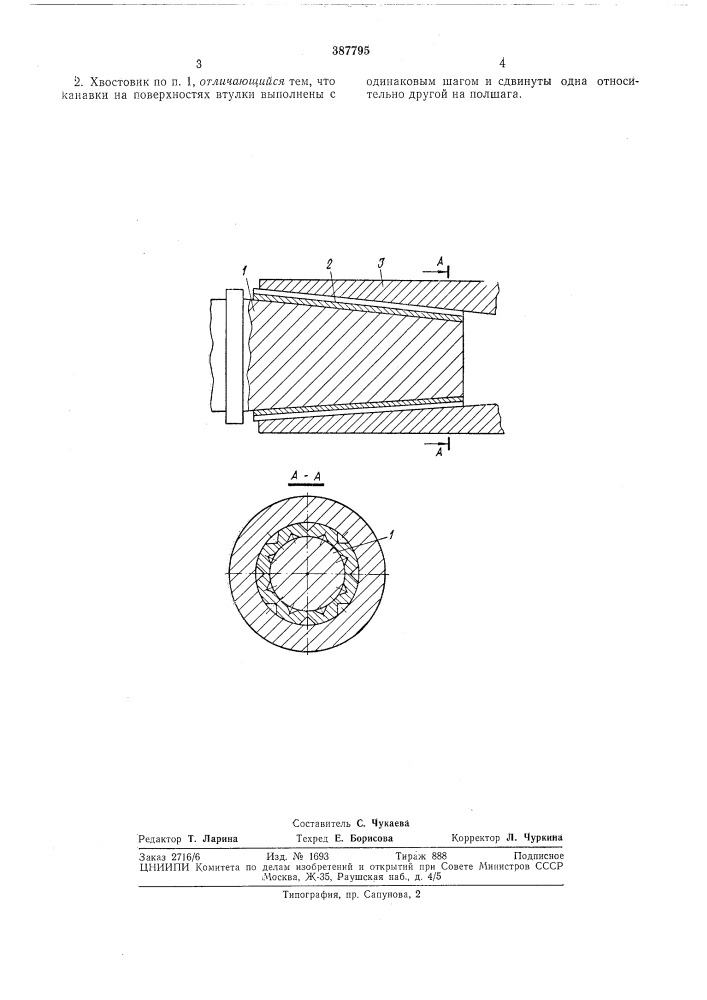 Конический хвостовик (патент 387795)