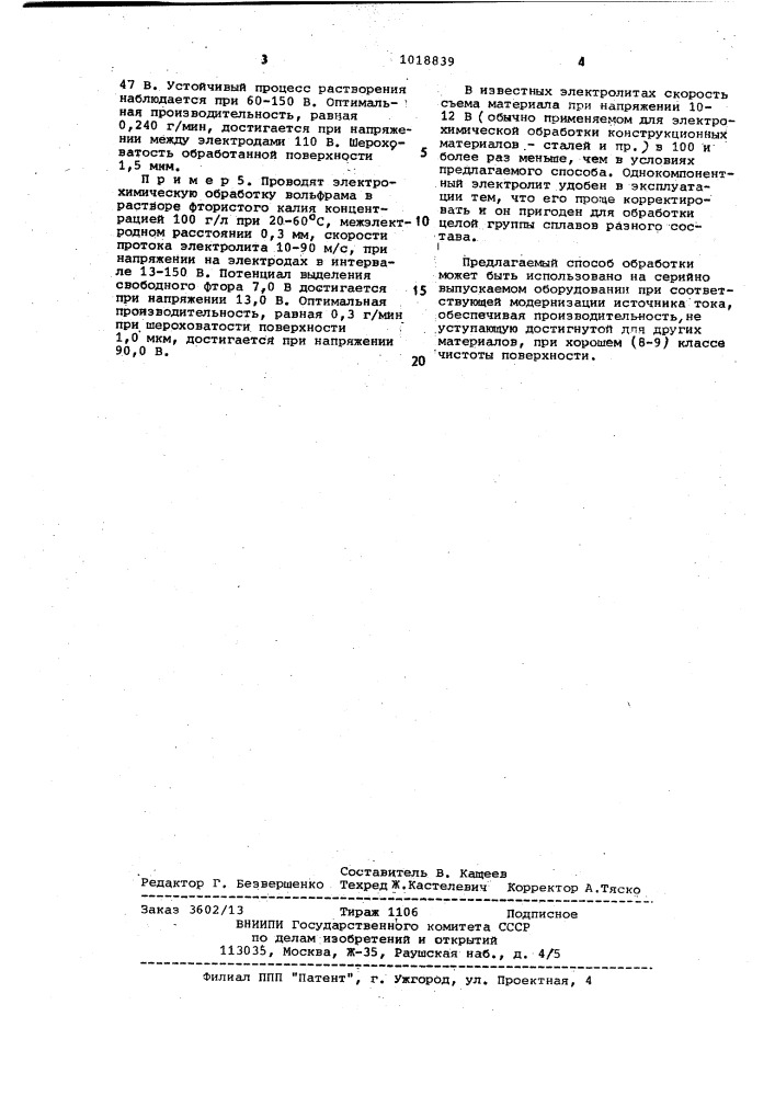 Способ размерной электрохимической обработки вольфрама и сплавов на его основе (патент 1018839)