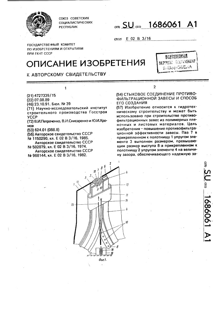 Стыковое соединение противофильтрационной завесы и способ его создания (патент 1686061)