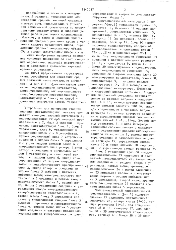 Устройство для измерения средних значений нестационарных сигналов (патент 1347027)