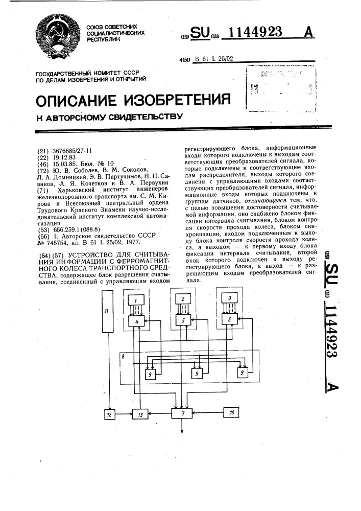 Устройство для считывания информации с ферромагнитного колеса транспортного средства (патент 1144923)