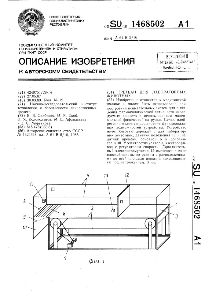 Третбан для лабораторных животных (патент 1468502)