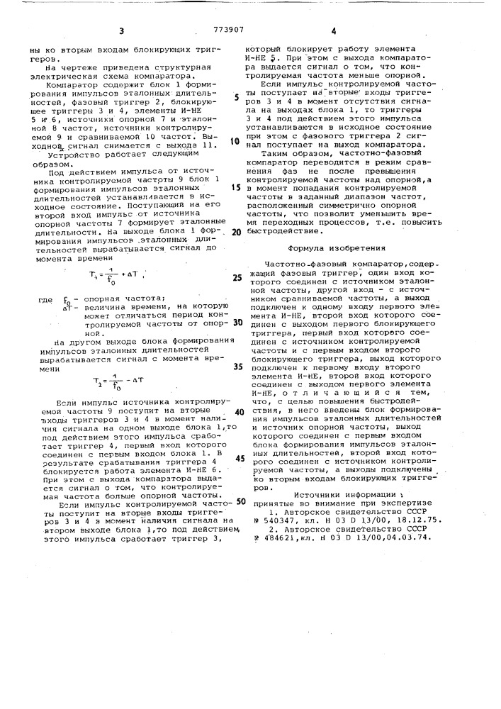 Частотно-фазовый компаратор (патент 773907)