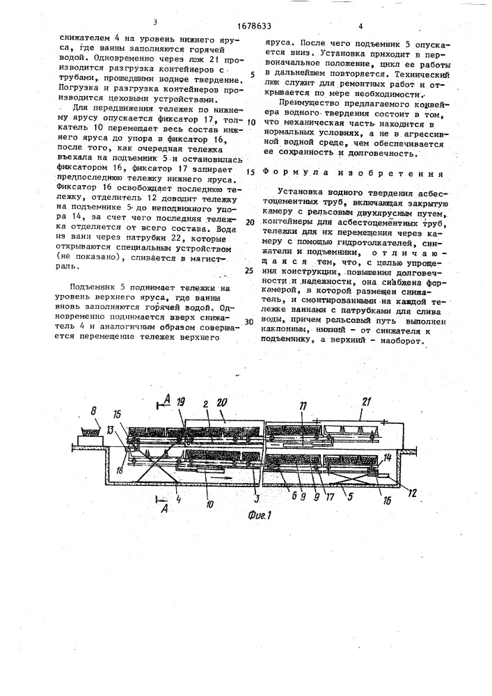 Установка водного твердения асбестоцементных труб (патент 1678633)