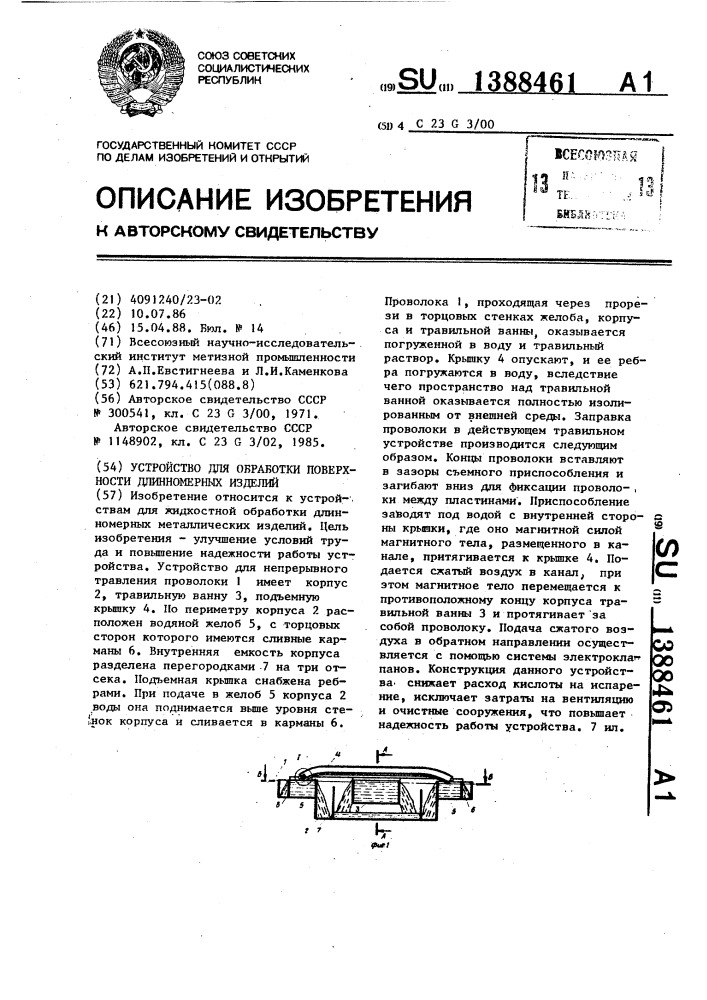 Устройство для обработки поверхности длинномерных изделий (патент 1388461)