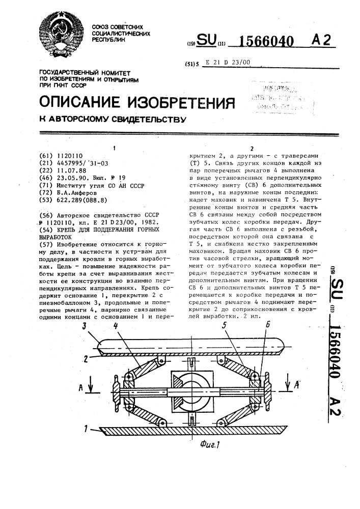 Крепь для поддержания горных выработок (патент 1566040)