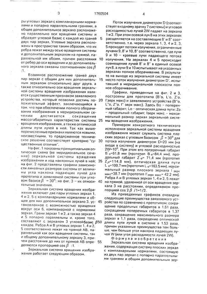 Зеркальная система вращения изображения (патент 1760504)