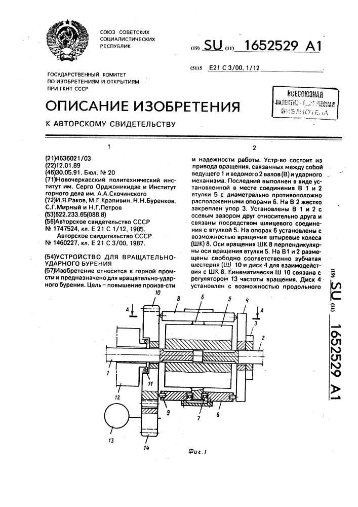 Устройство для вращательно-ударного бурения (патент 1652529)