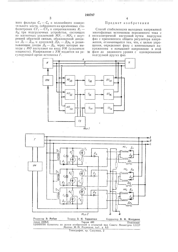 Способ стабилизации выходных напряжений (патент 248787)