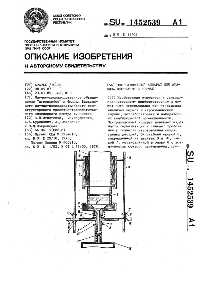 Экстракционный аппарат для анализа клетчатки в кормах (патент 1452539)