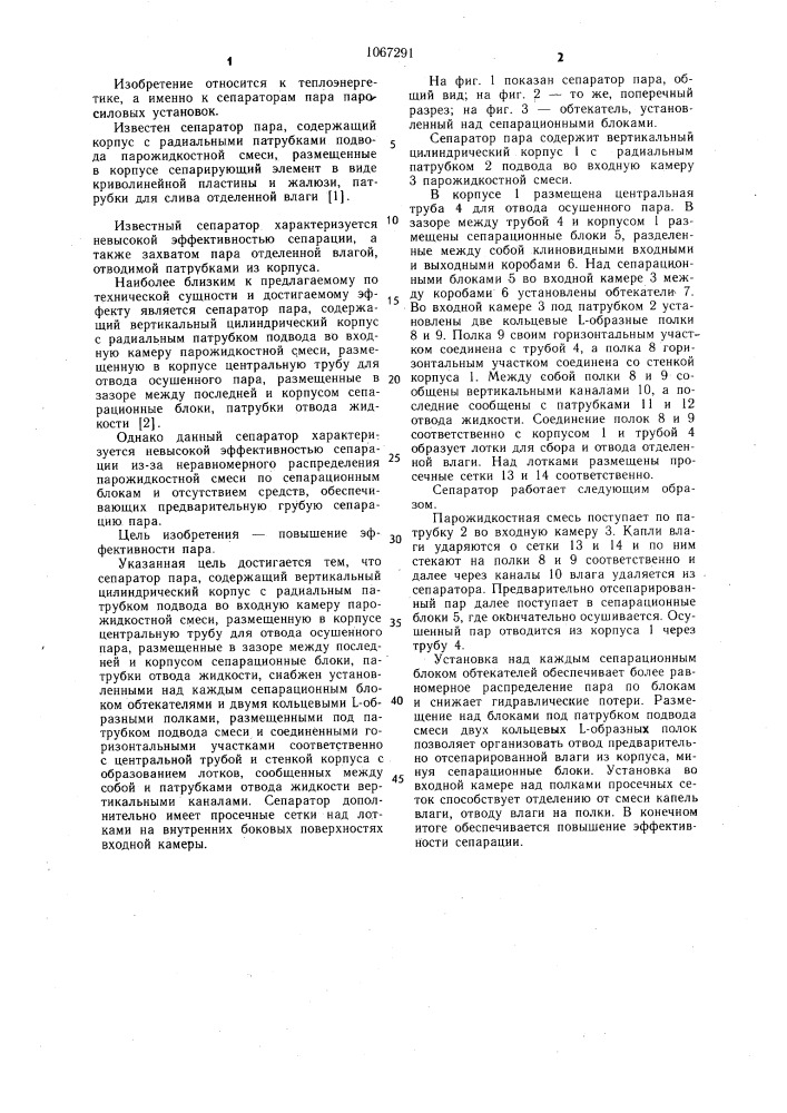 Сепаратор пара (патент 1067291)