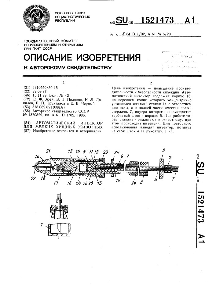 Автоматический инъектор для мелких хищных животных (патент 1521473)