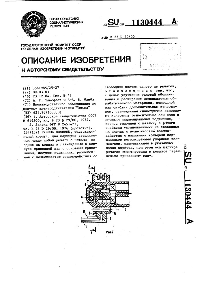 Ручные ножницы (патент 1130444)